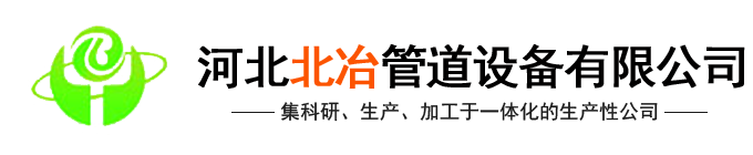 河北国产麻豆视频网站管道设备有限麻豆激情在线观看(官网)-汽化91精品国产麻豆国产自产在线,金属补偿器,91精品国产麻豆国产自产在线内喷涂,冶金水冷设备,91精品国产麻豆国产自产在线式余热锅设备